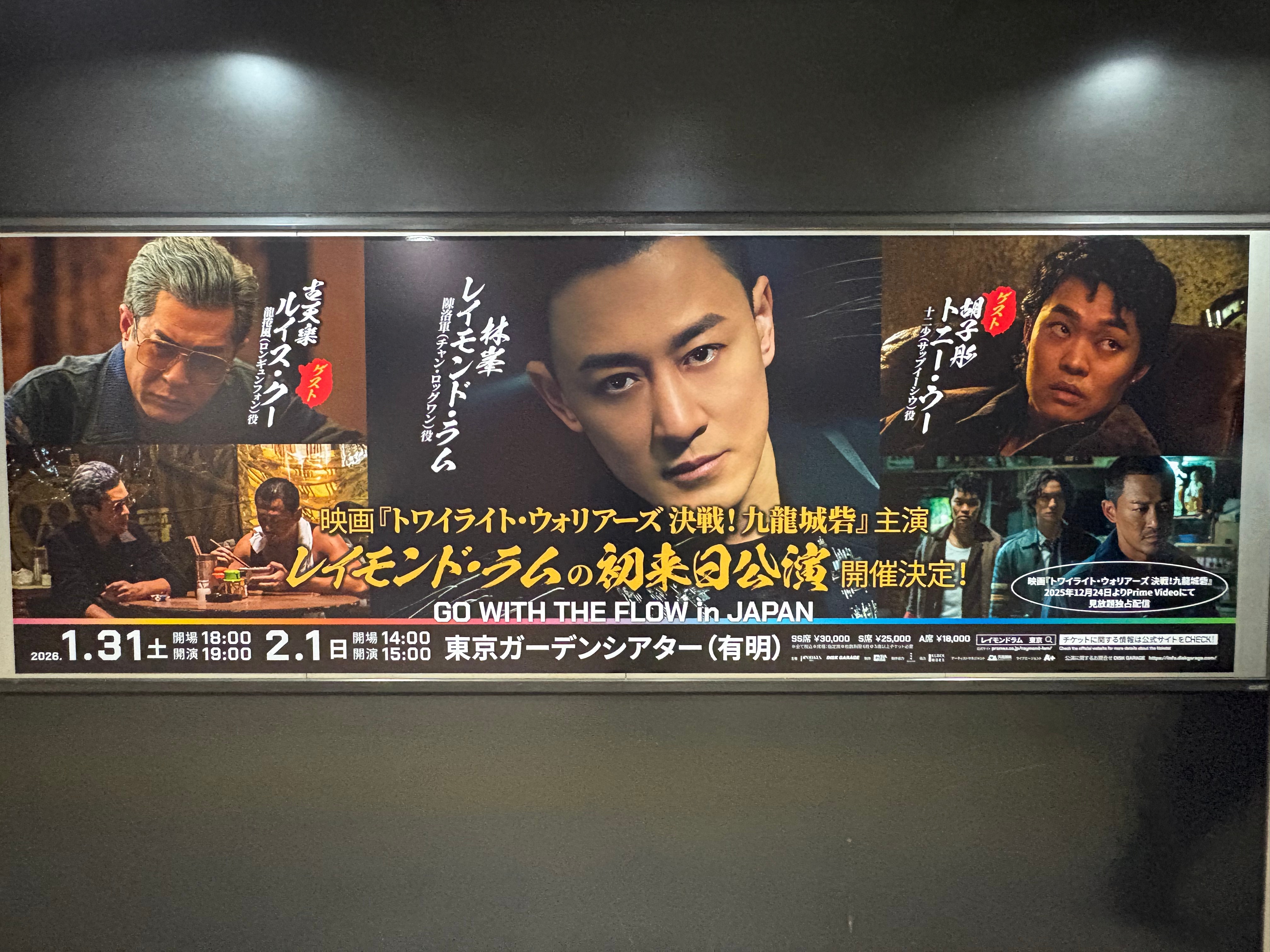 レイモンド・ラムさん来日公演広告の記録 (2025年12月4日-6日)